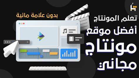 تعليم المونتاج للمبتدئين على الكمبيوتر