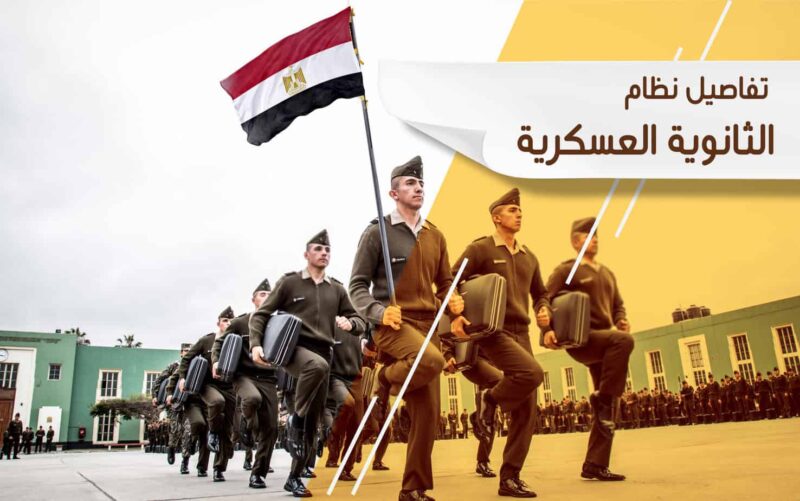 المدارس الثانوية العسكرية الداخلية بمصر بالقوات المسلحة