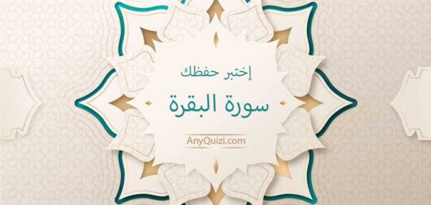 اختبار في سورة البقرة شيق وبسيط يظهر مدي حفظك لها اختبار الكترونيًا