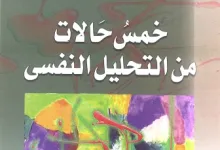 كتاب خمس حالات من التحليل النفسي