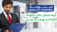 كورسات qc مراقبة وضمان الجودة النافذة مجانًا على الانترنت