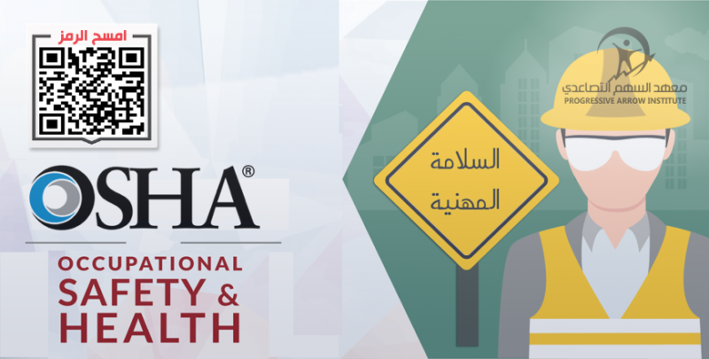 دورات مجانية osha