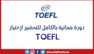 كورسات تويفل مجانية pdf أفضل دورات توفل على الانترنت وأهم مميزاتها