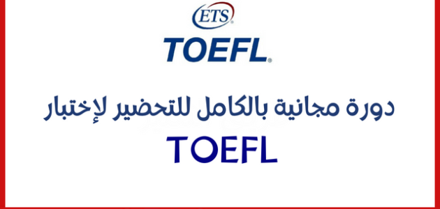 كورسات تويفل مجانية pdf أفضل دورات توفل على الانترنت وأهم مميزاتها
