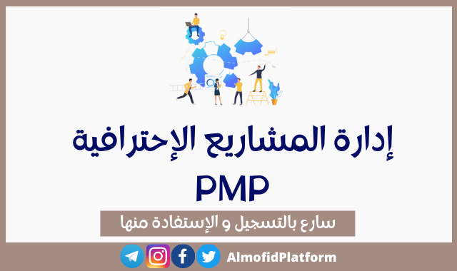 كورس pmp عربي pdf دورات إدارة المشاريع الاحترافية مجانًا