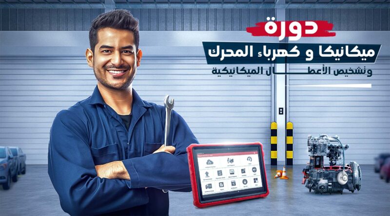 كورس ميكانيكا سيارات