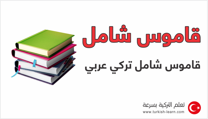 تحميل قاموس تركي عربي pdf تحميل مجاني