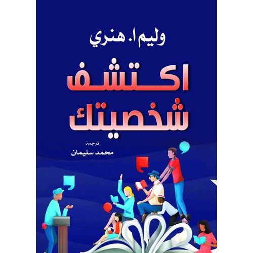 كتاب استكشف شخصيتك