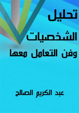 كتاب تحليل الشخصيات وفن التعامل معها
