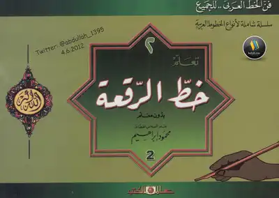 كراسة تعليم خط الرقعة بالقلم العادي pdf