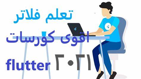 كورس flutter مجاني
