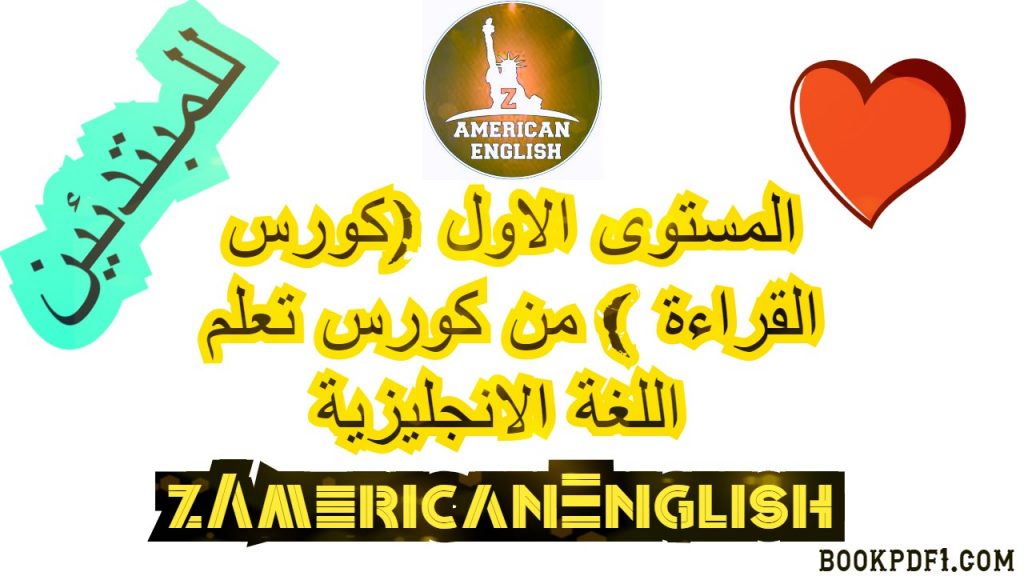 تحميل كورس zamericanenglish pdf كامل