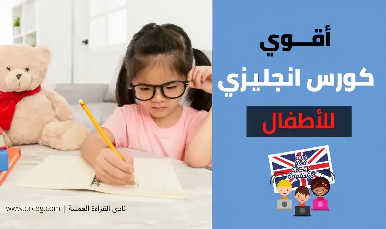 دورة لغة انجليزية للاطفال اونلاين