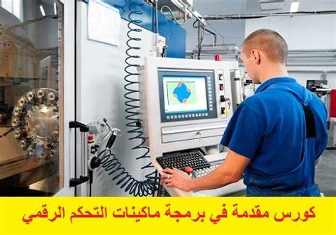 كورس برمجة cnc