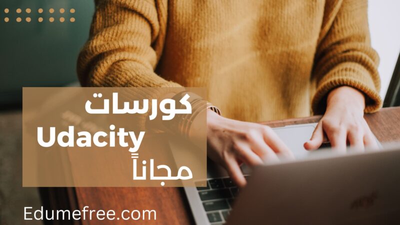 كورسات udacity مجاناً