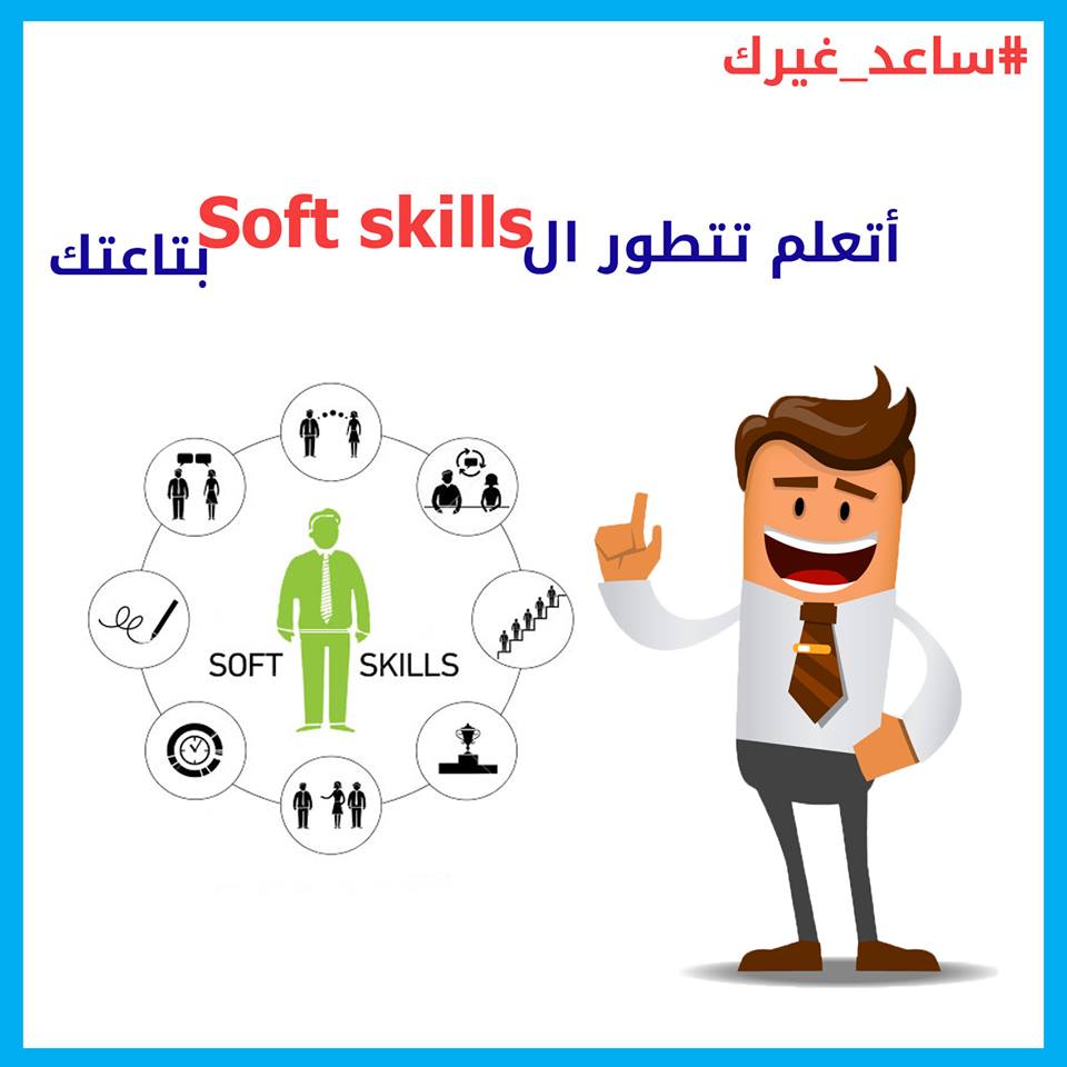 كورس سوفت سكيلز