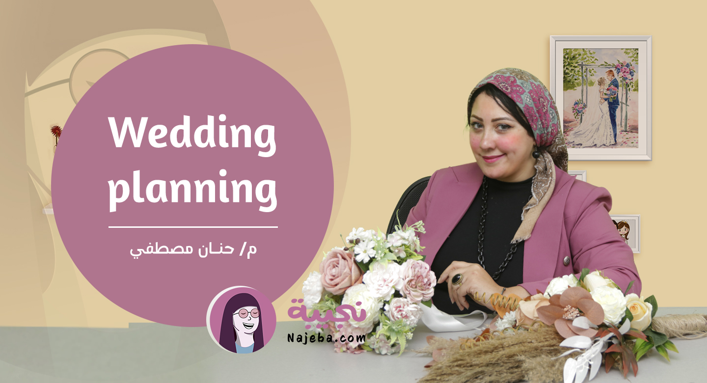 كورسات تنظيم الحفلات