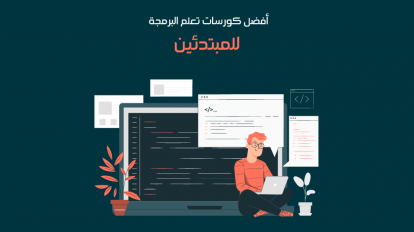 كورسات برمجة