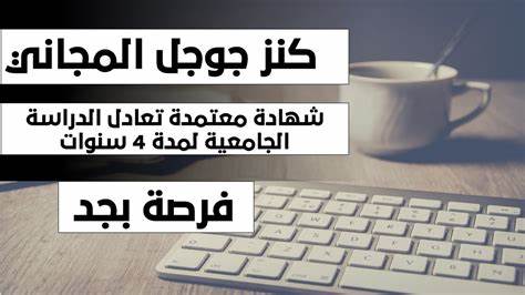 كورسات جوجل المجانية تعادل شهادة جامعية