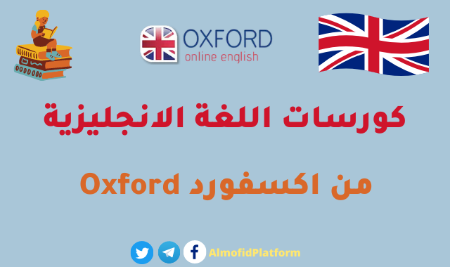 كورسات oxford