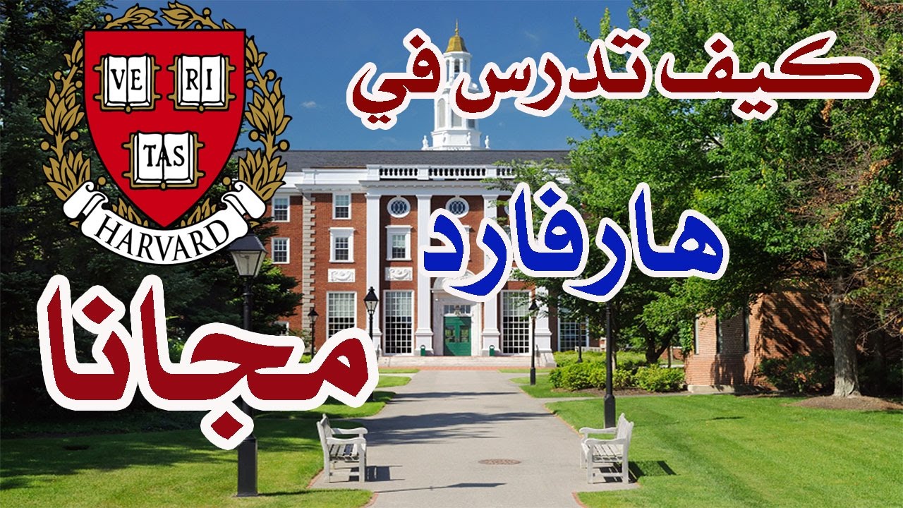 كورسات جامعة هارفارد اون لاين