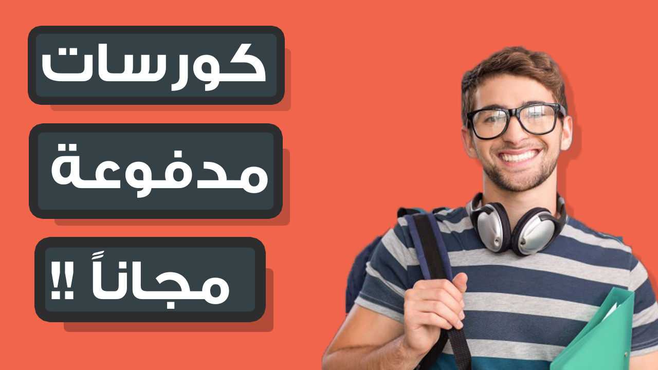 كورسات مدفوعة مجانا telegram