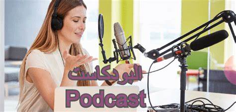 ما هو البودكاست