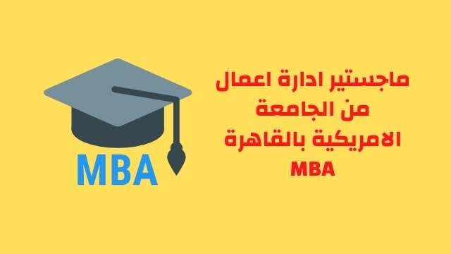 كورسات الجامعة الامريكية في ادارة الاعمال