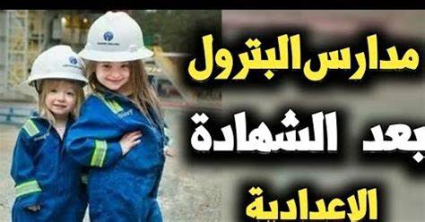 مدارس البترول الحكومية بعد الإعدادية