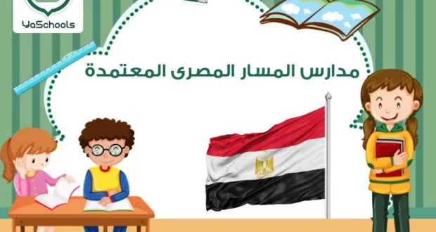 أسعار مدارس المسار المصري بالرياض