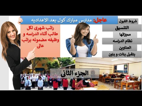 مدارس بعد الإعدادية بمجموع قليل