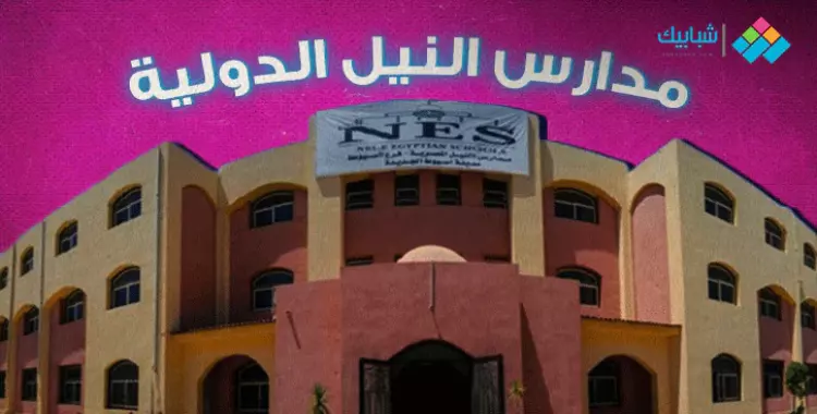 مصاريف مدارس النيل المصرية الدولية