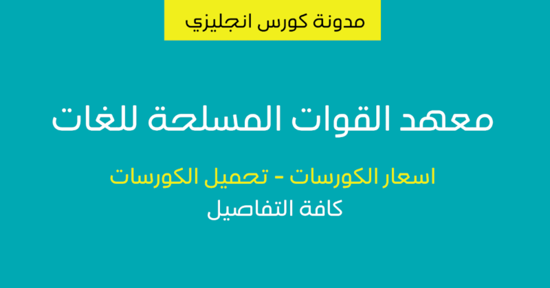 كورسات القوات المسلحة للأطفال