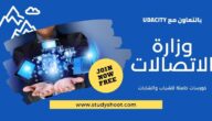 كورسات وزارة الاتصالات 2023 منحة مجانية وزارة الاتصالات وتكنولوجيا المعلومات