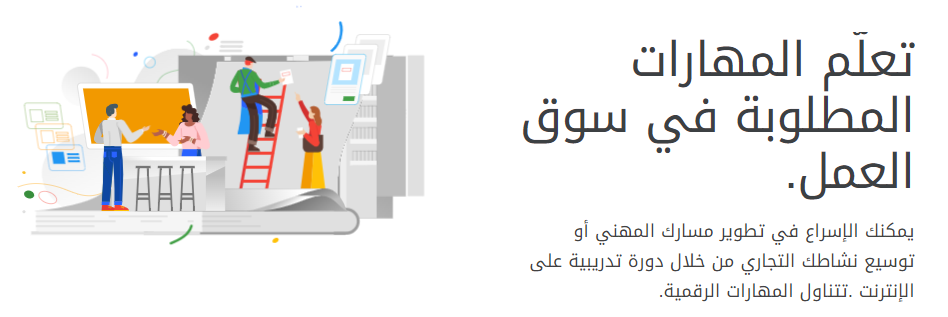 مهارات جوجل