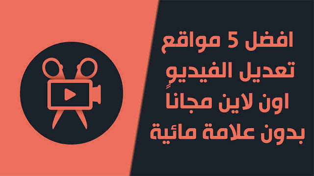 مونتاج اون لاين بدون علامة مائية