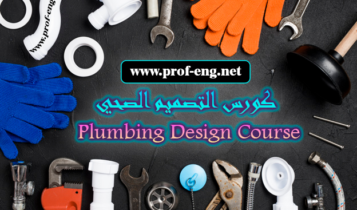 تصميم صرف صحي pdf كامل مجانًا