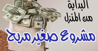 مشروعات صغيرة مربحة بالمنزل