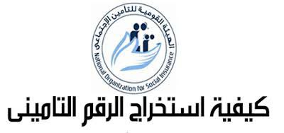 استخراج الرقم التأميني