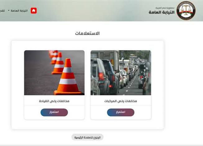 الاستعلام عن مخالفات المرور 2022 برقم اللوحة