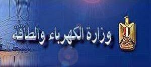 وزارة الكهرباء والطاقة المتجددة