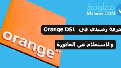 فاتورة الاستعلام عن orange dsl