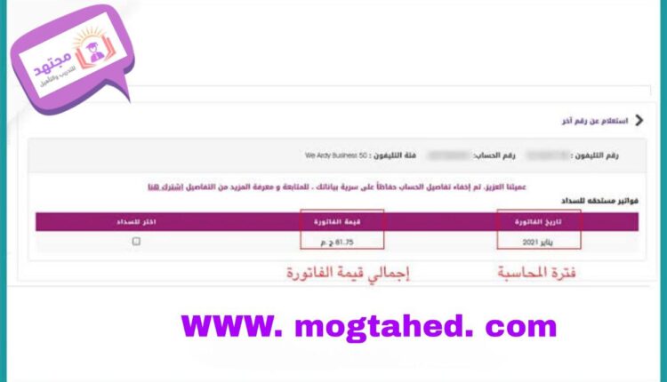 الاستعلام عن التليفون الأرضي we