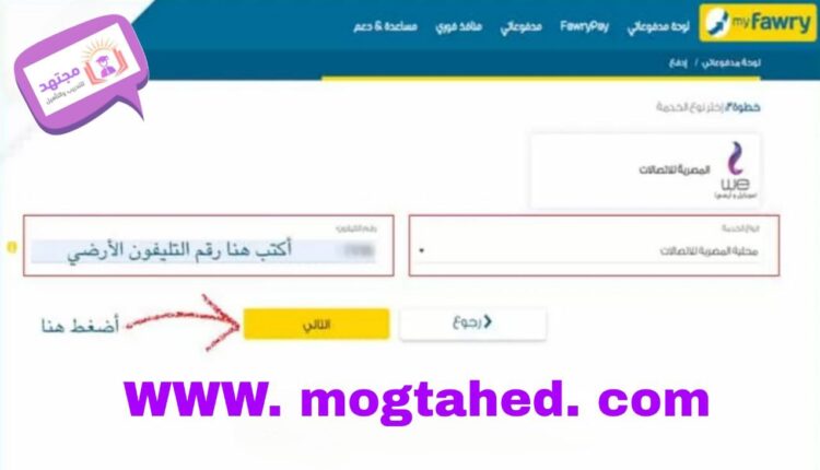 الاستعلام عن فاتورة التيفون الأرضي we