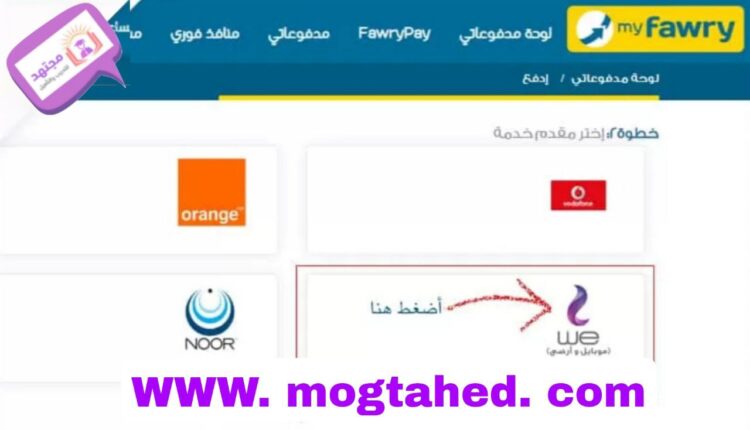 الاستعلام عن فاتورة التيفون الأرضي we
