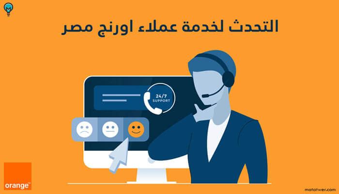 أرقام خدمة عملاء Orange DSL المنزلية