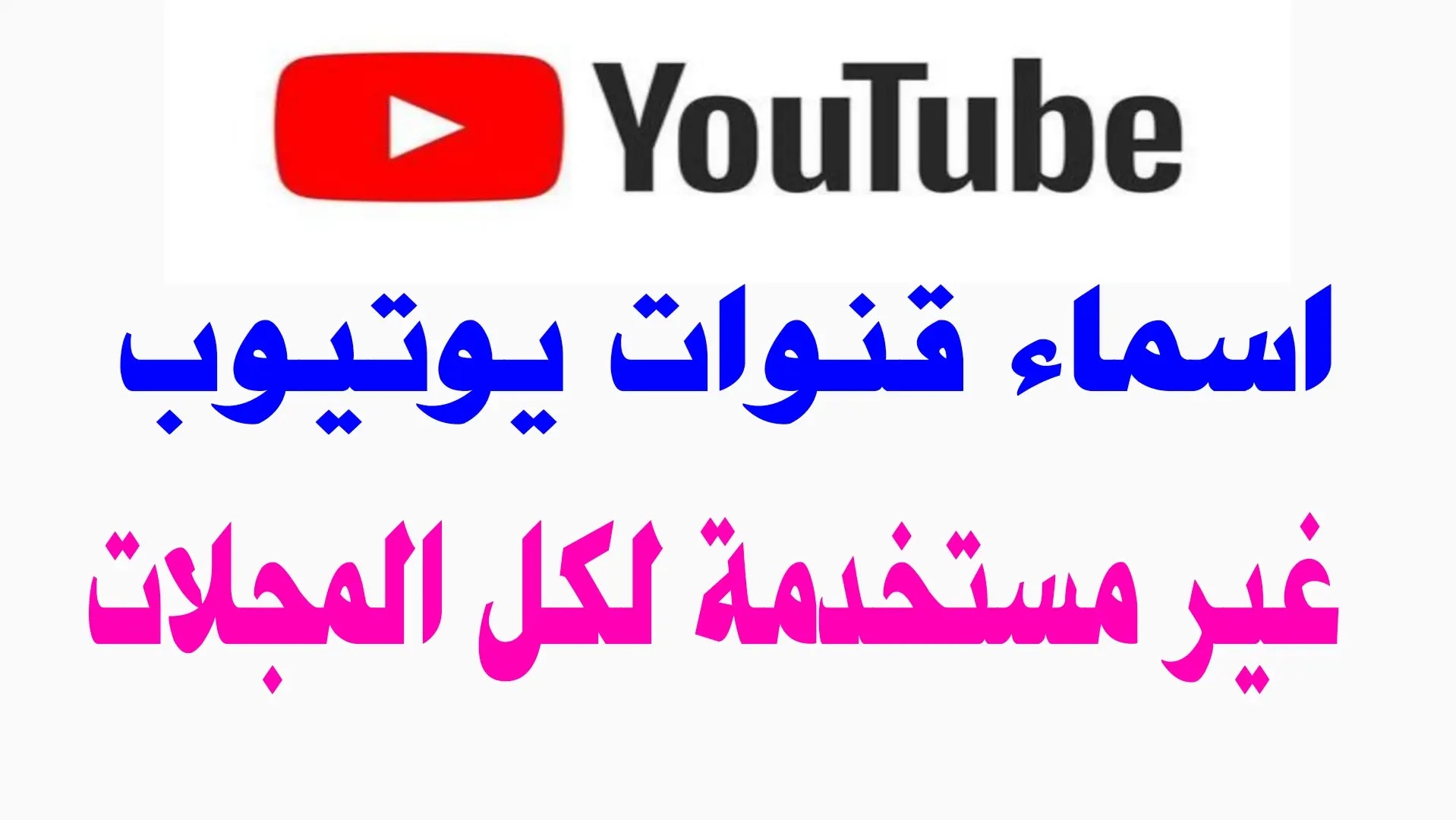 أسماء قنوات يوتيوب