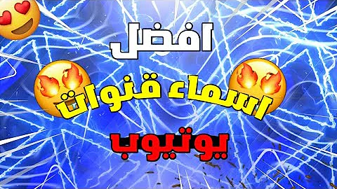 أسماء قنوات يوتيوب كرتون
