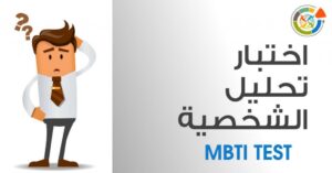اختبار الشخصية mbti بالعربية