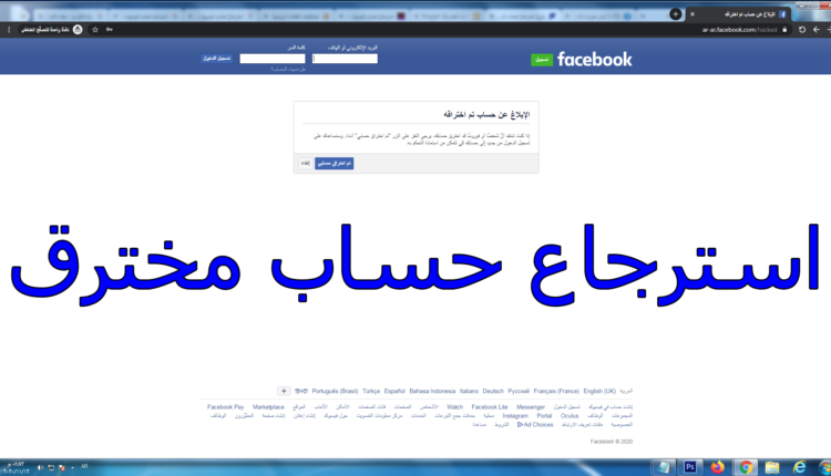 استرجاع حساب فيسبوك مسروق عن طريق الهوية